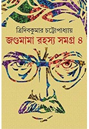 JOGUMAMA RAHASYA SAMAGRA VOLUME 1